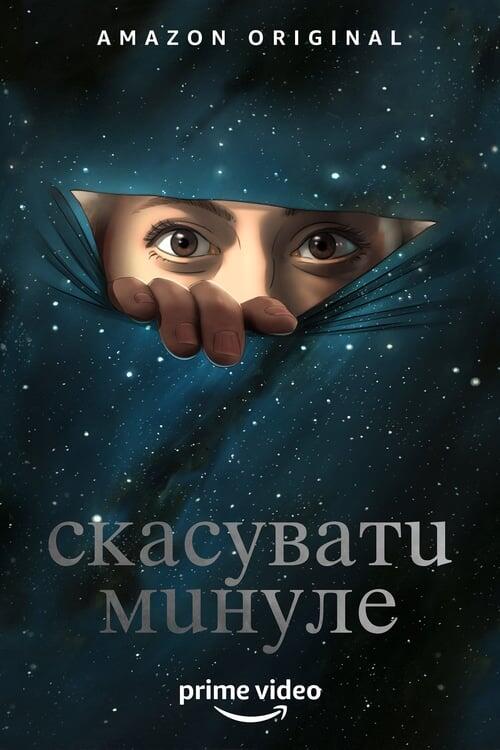 Постер серіалу Скасувати Минуле