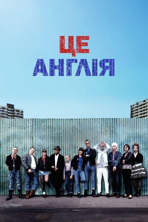 Постер фільму Це – Англія