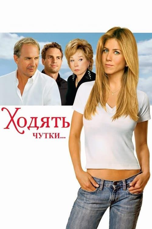 Постер фільму Ходять чутки...