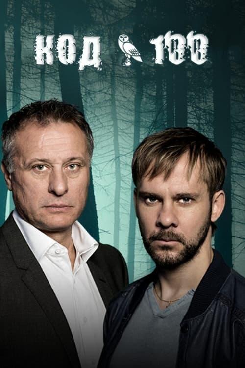 Постер серіалу Код 100