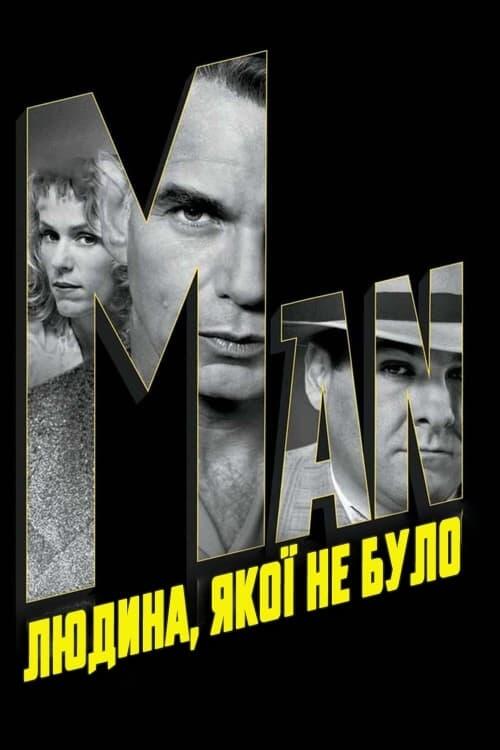Постер фільму Людина, якої не було