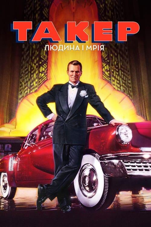Постер фільму Такер: Людина і мрія