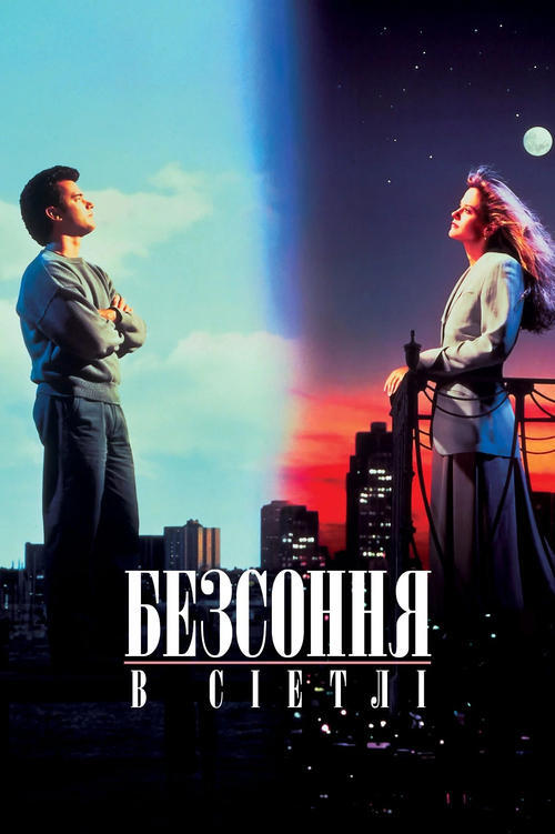 Постер фільму Безсоння в Сіетлі