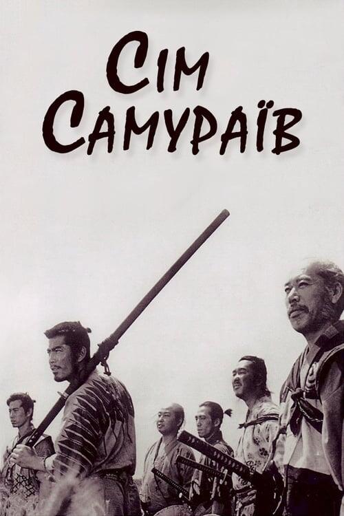 Постер фільму Сім самураїв
