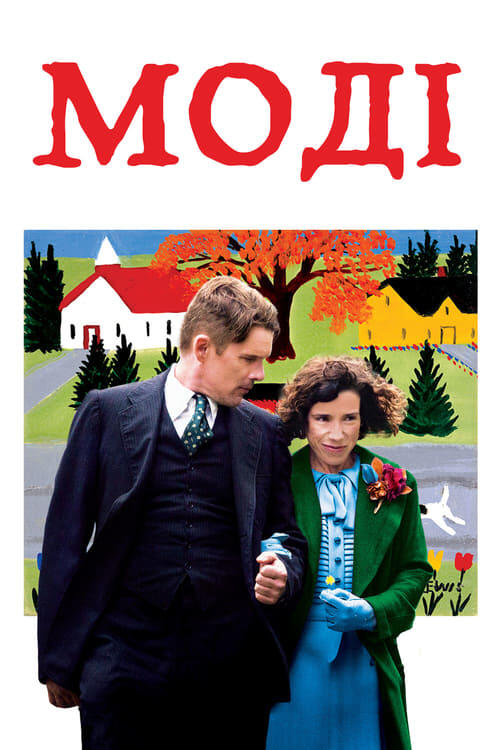 Постер фільму Моді