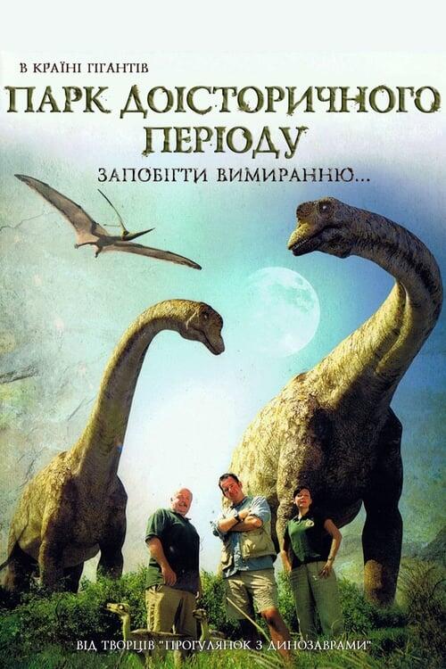 Постер фільму Парк Доісторичного періоду