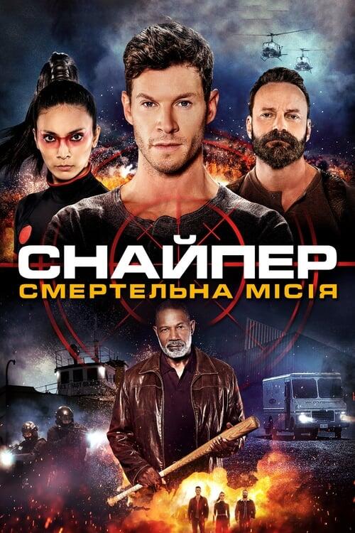 Постер фільму Снайпер: смертельна місія