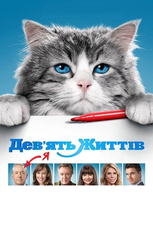 Постер фільму Дев’ять життів