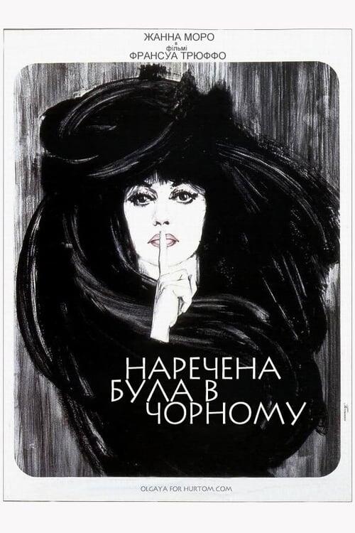 Постер фільму Наречена була в чорному