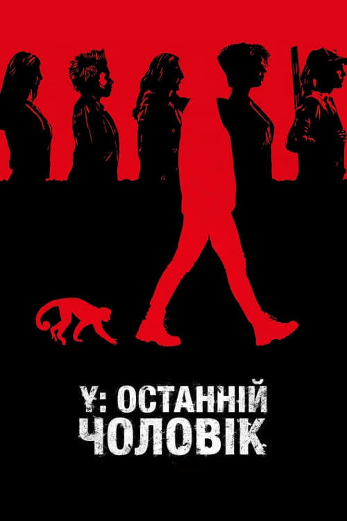 Постер серіалу Y: Останній чоловік