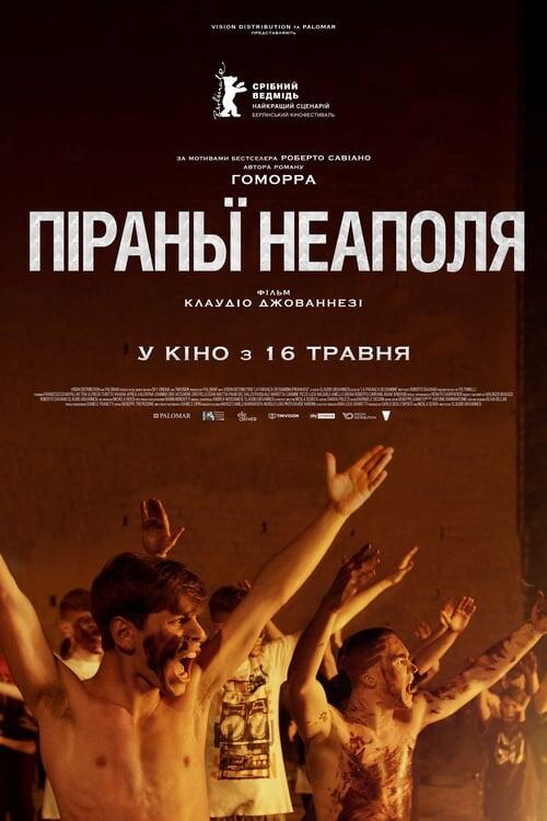 Постер фільму Піраньї Неаполя