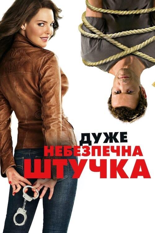 Постер фільму Дуже небезпечна штучка