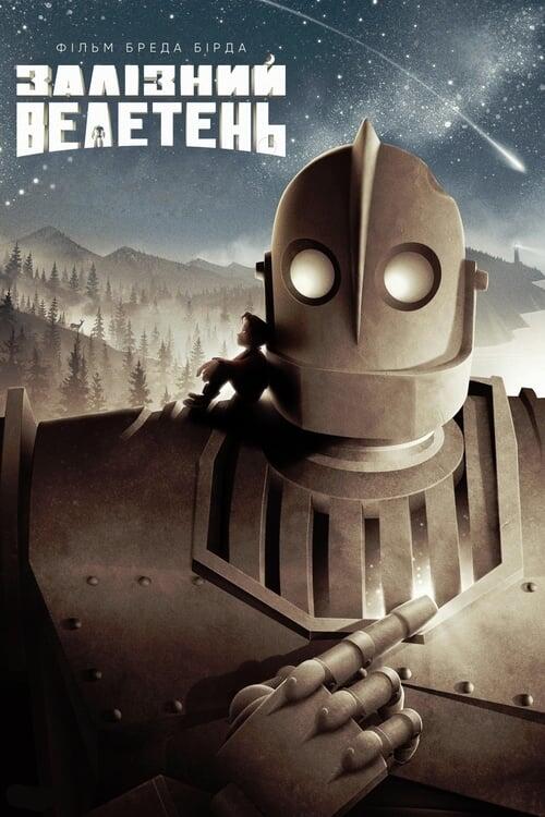 Постер фільму Залізний велетень