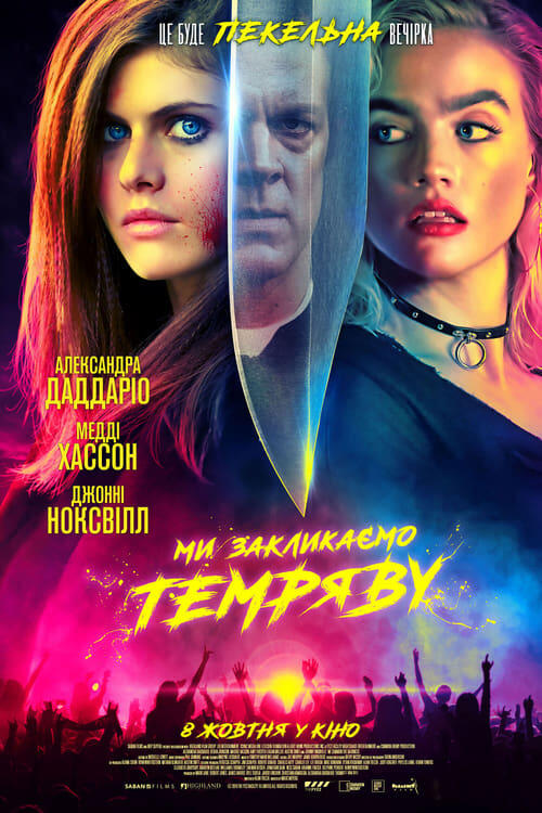 Постер фільму Ми закликаємо темряву