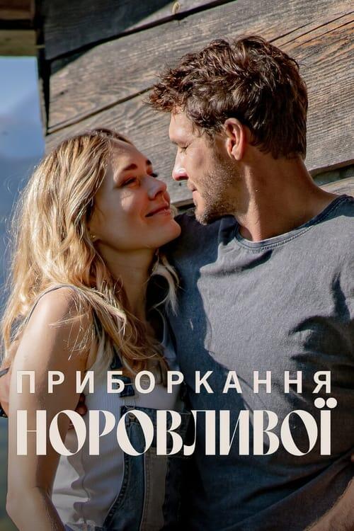 Постер фільму Приборкання норовливої