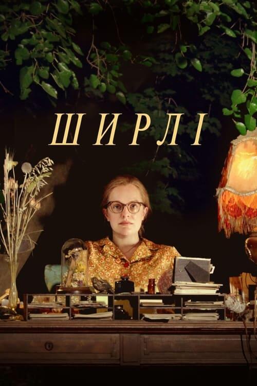 Постер фільму Ширлі