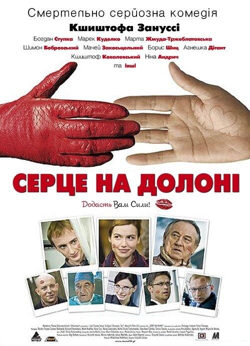 Постер фільму Серце на долоні