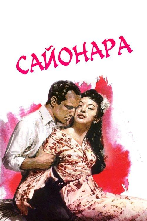Постер фільму Сайонара