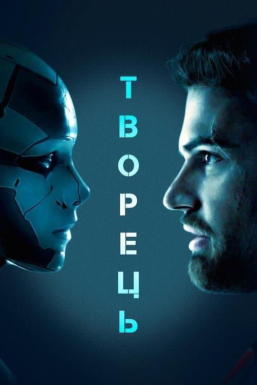 Постер фільму Творець