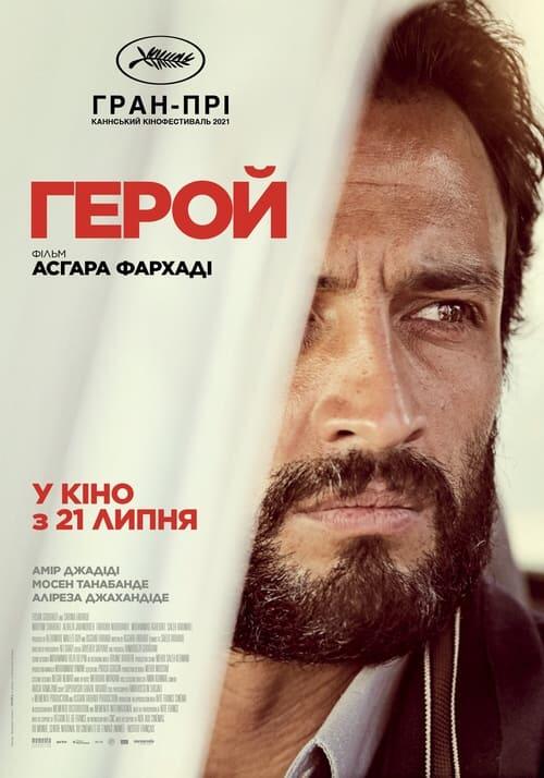 Постер фільму Герой