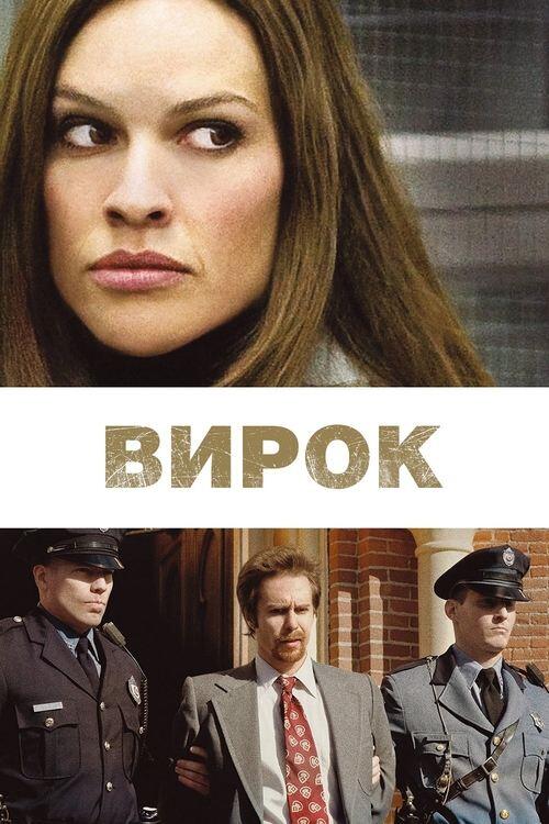 Постер фільму Вирок