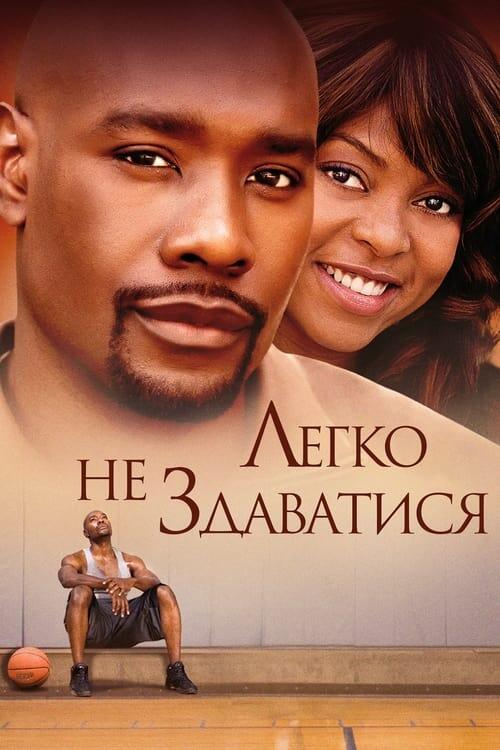 Постер фільму Легко не здаватися