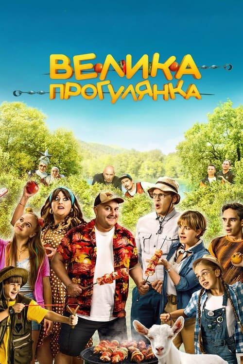 Постер фільму Велика прогулянка