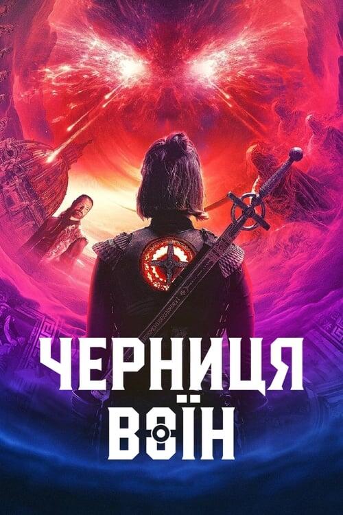 Постер серіалу Черниця-воїн