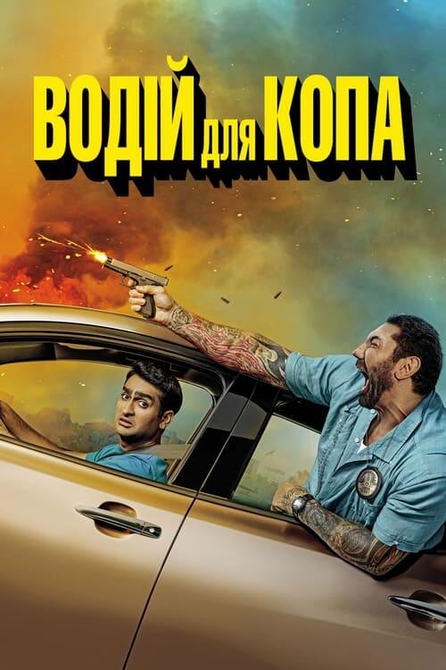 Постер фільму Водій для копа