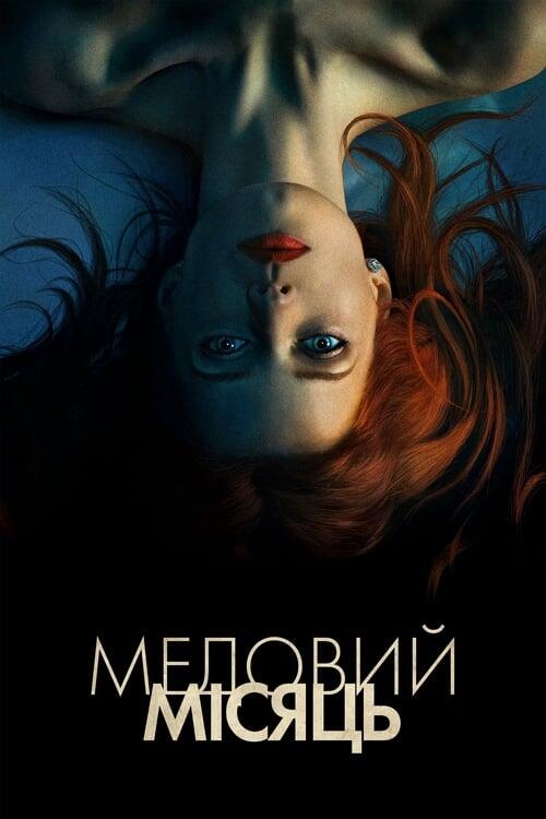 Постер фільму Медовий Місяць
