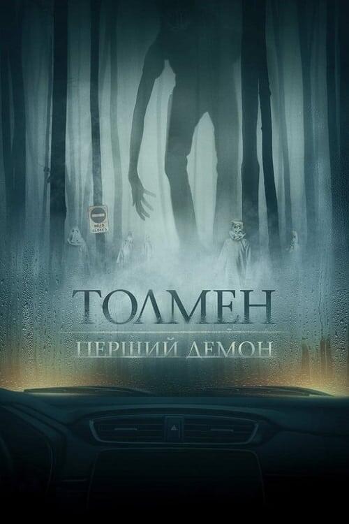 Постер фільму Толмен. Перший демон