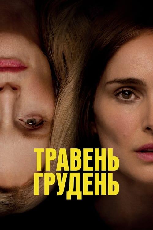 Постер фільму Травень, грудень