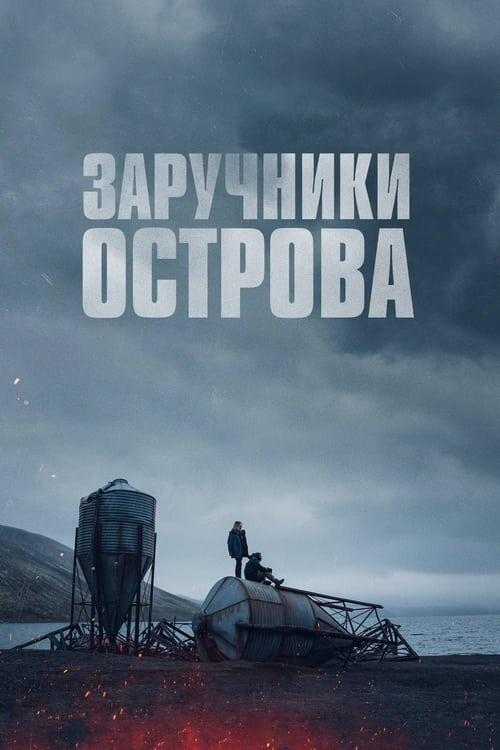 Постер фільму Заручники острова