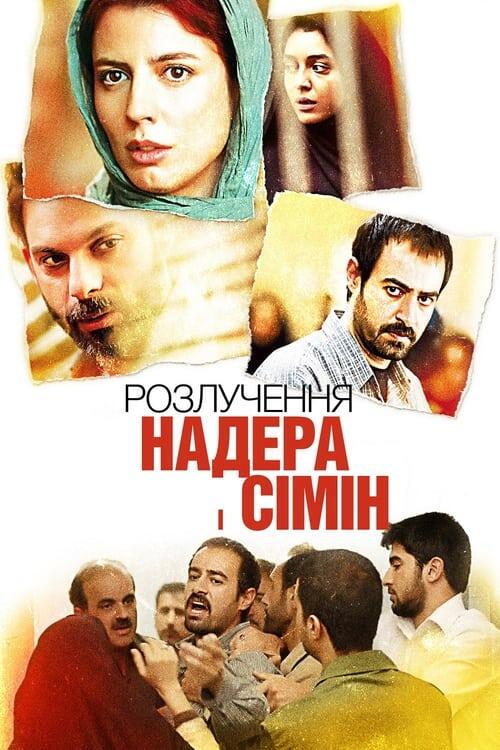 Постер фільму Розлучення Надера і Сімін