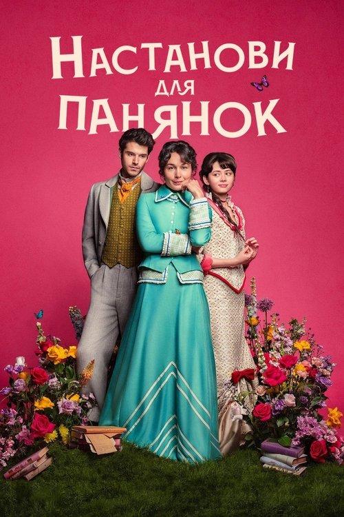 Постер серіалу Настанови для панянок