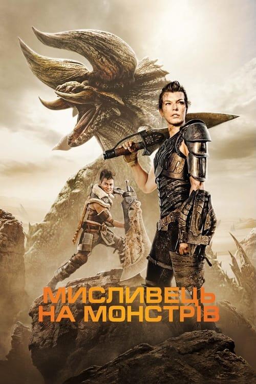 Постер фільму Мисливець на монстрів