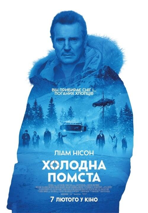 Постер фільму Холодна помста