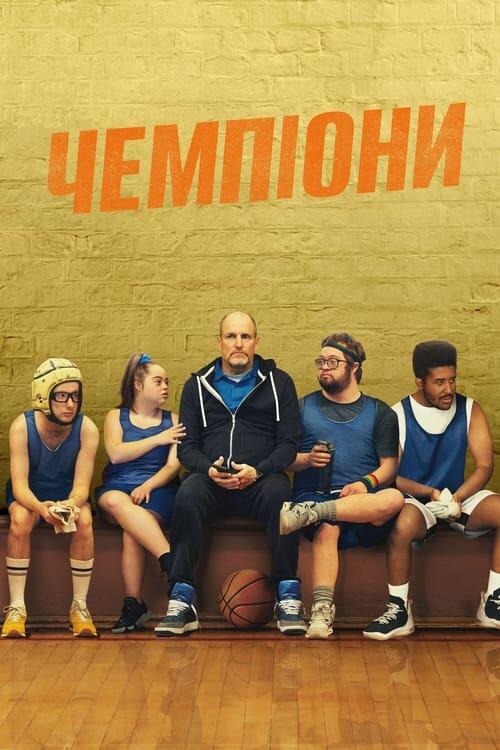 Постер фільму Чемпіони