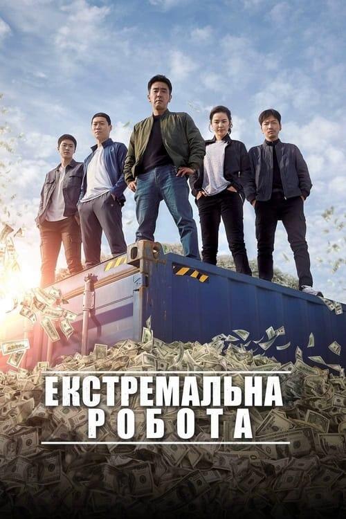 Постер фільму Екстремальна робота