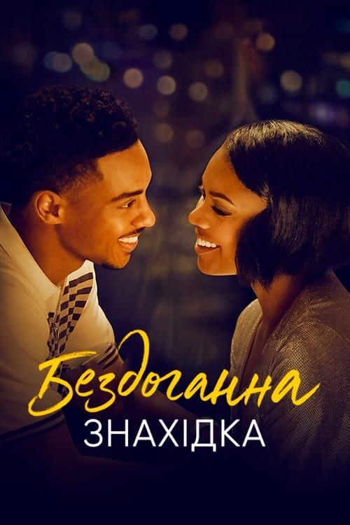 Постер фільму Бездоганна знахідка