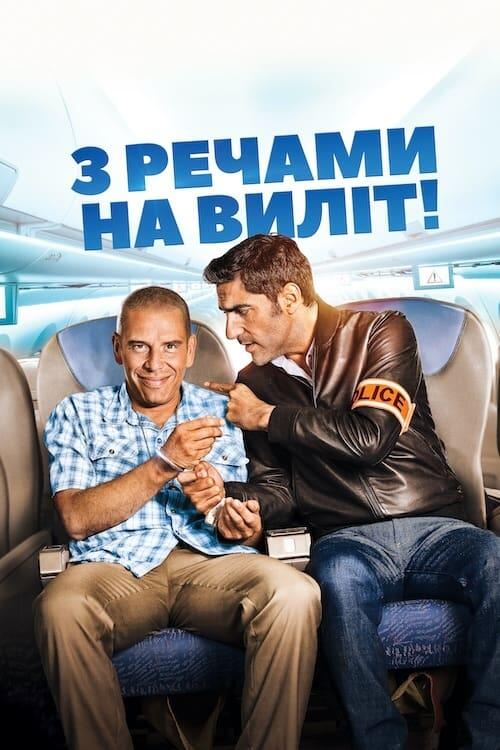 Постер фільму З речами на виліт!