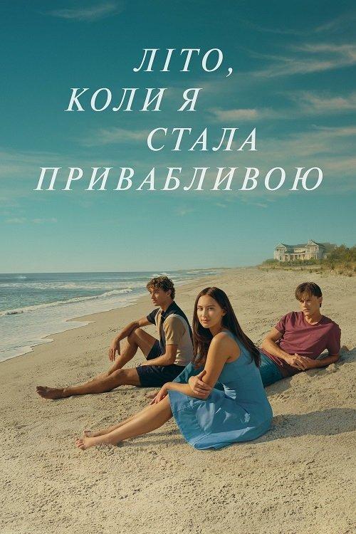 Постер серіалу Літо, коли я стала привабливою