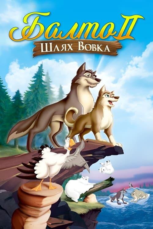 Постер фільму Балто 2: Шлях вовка