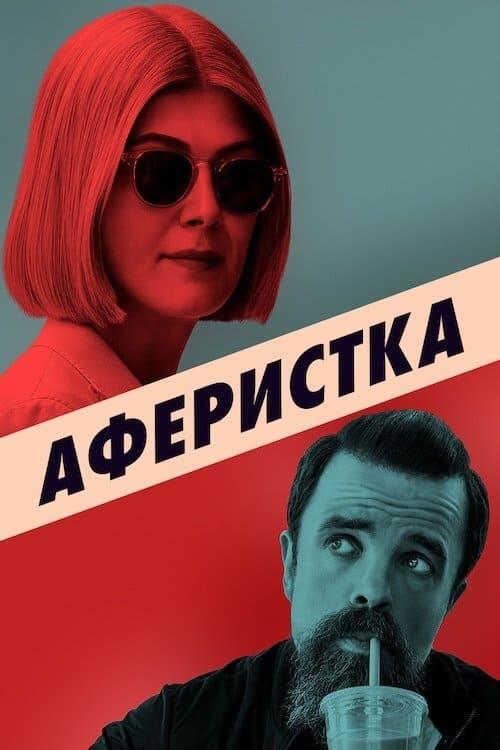 Постер фільму Аферистка