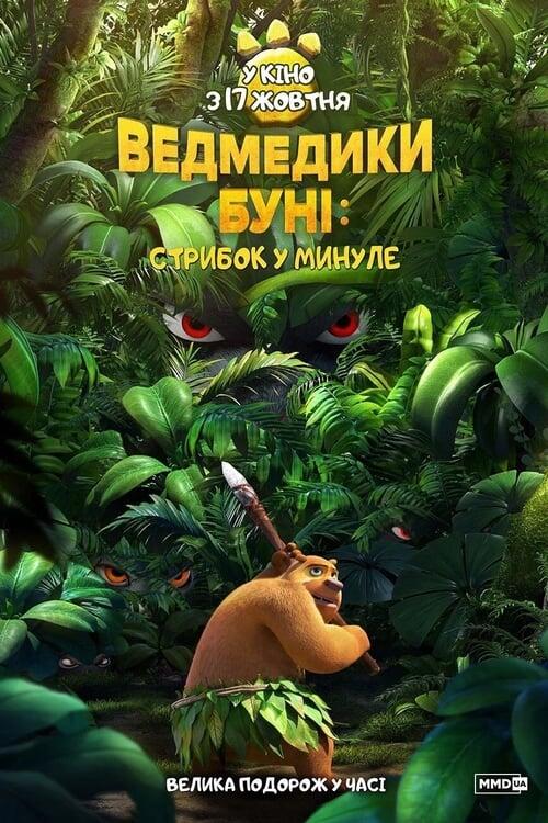 Постер фільму Ведмедики Буні: Стрибок у минуле