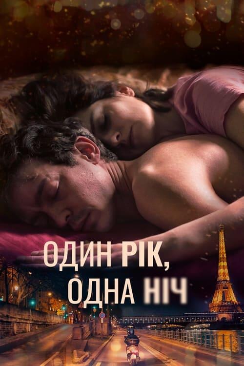 Постер фільму Один рік, одна ніч