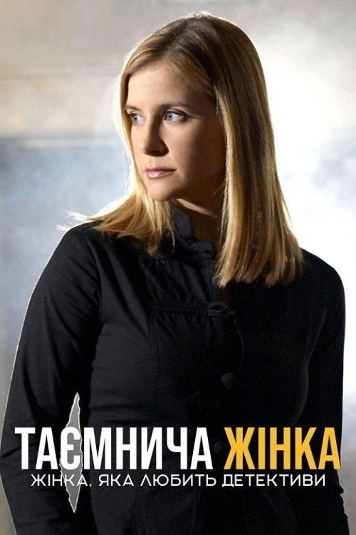 Постер фільму Таємнича жінка: Жінка, яка любить детективи