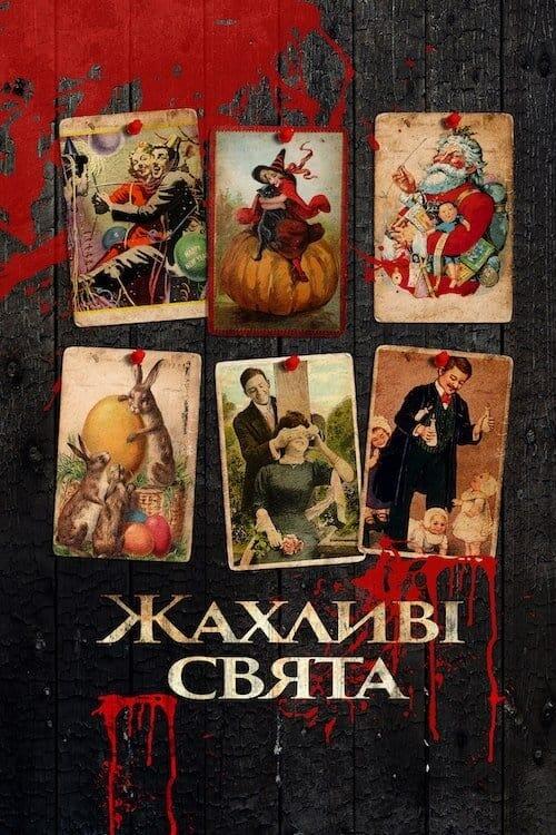 Постер фільму Жахливі свята