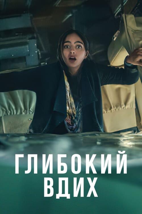 Постер серіалу Глибокий вдих