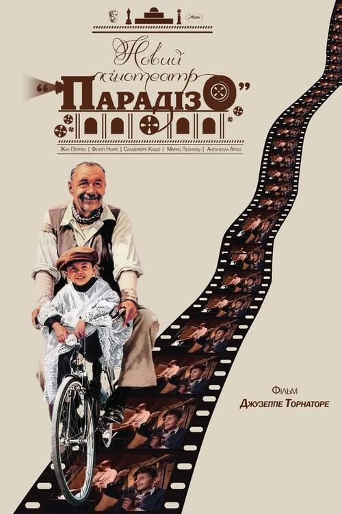 Постер фільму Новий кінотеатр «Парадізо»